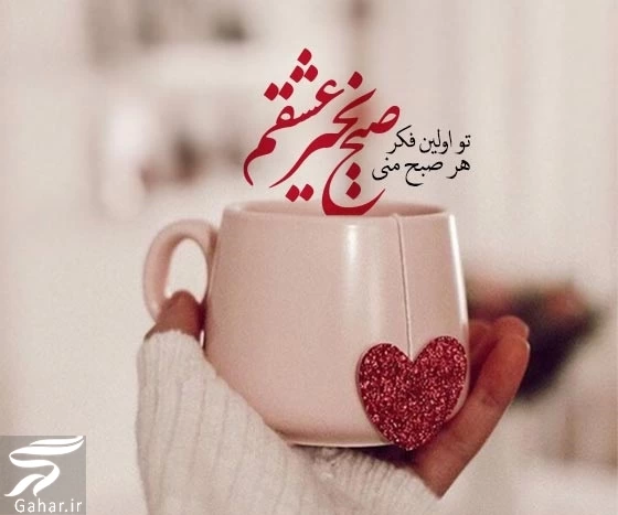 صبح بخیر عاشقانه جدید مفهومی
