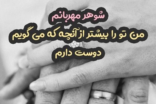 بهترین متن عاشقانه برای عشقم، نامزدم، همسرم