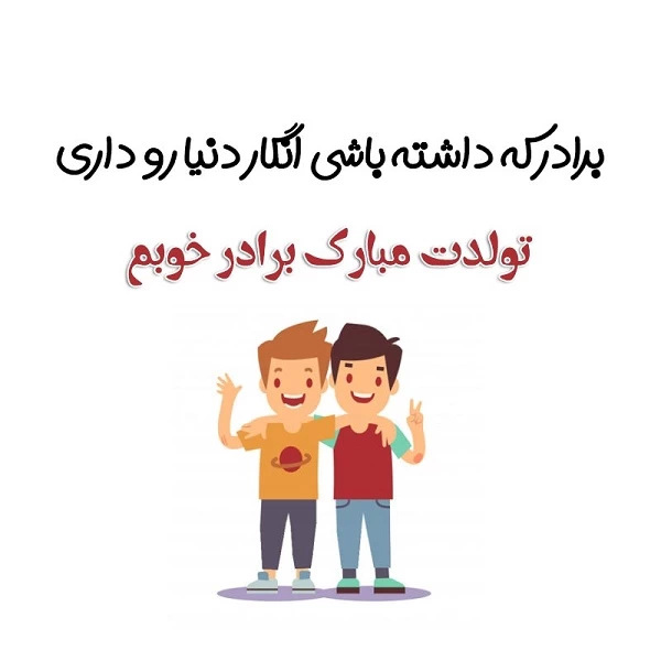 متن تبریک تولد برادر بزرگتر + عکس نوشته تولد برادر بزرگ