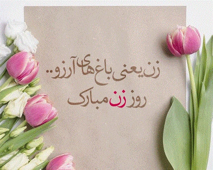 متن تبریک روز زن به معلم