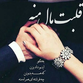 بهترین متن عاشقانه برای عشقم، نامزدم، همسرم