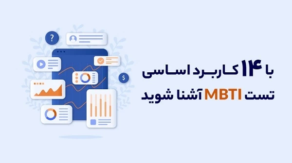با 14 کاربرد اساسی تست MBTI آشنا شوید