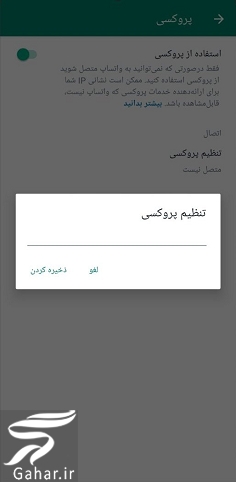 روش استفاده از پروکسی در واتساپ