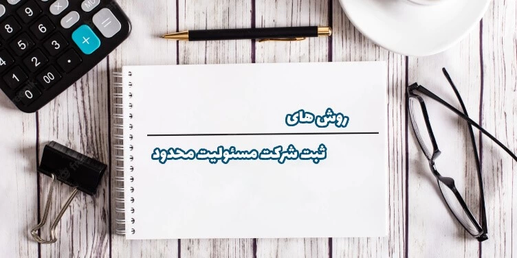 مدارک ثبت شرکت با مسئولیت محدود در ایران چیست؟ راهنمای تاسیس و ثبت