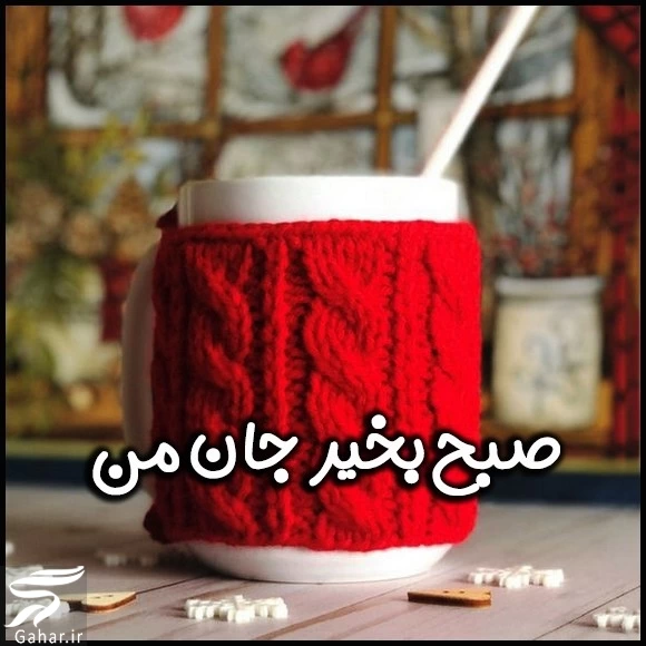 صبح بخیر عاشقانه جدید مفهومی