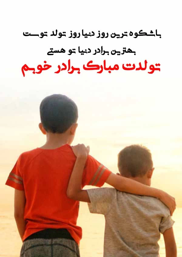 متن تبریک تولد برادر بزرگتر + عکس نوشته تولد برادر بزرگ