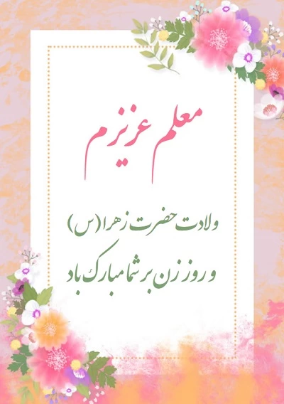 متن تبریک روز زن به معلم