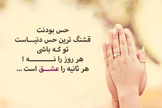 بهترین متن عاشقانه برای عشقم، نامزدم، همسرم