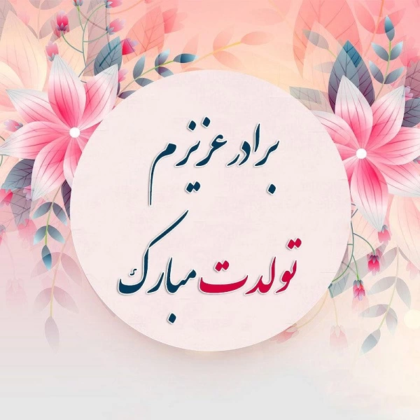 متن تبریک تولد برادر بزرگتر + عکس نوشته تولد برادر بزرگ