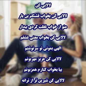 متن لالایی عاشقانه برای همسر، عشقم، دخترم و ..