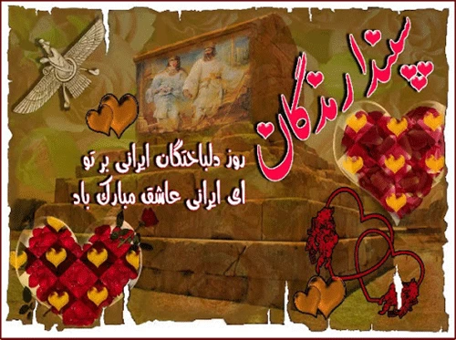 عکس و متن تبریک جشن سپندارمذگان و روز عشق