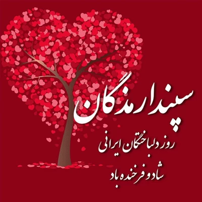 عکس و متن تبریک جشن سپندارمذگان و روز عشق