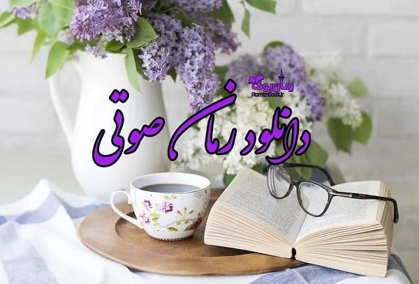 معرفی 40 رمان صوتی رایگان | معروف ترین رمان های ایرانی و خارجی