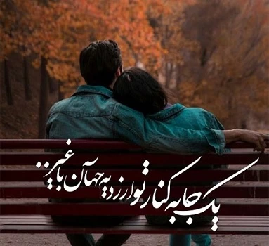 شعر عاشقانه جذب کننده کوتاه و بلند دلبرانه خاص