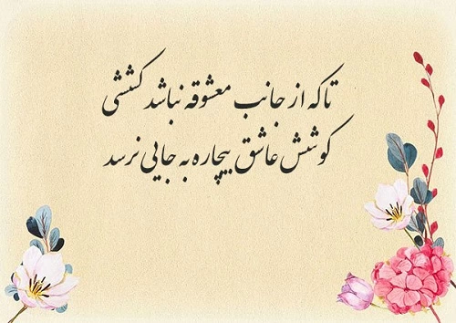 شعر عاشقانه جذب کننده کوتاه و بلند دلبرانه خاص
