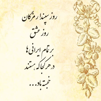 عکس و متن تبریک جشن سپندارمذگان و روز عشق