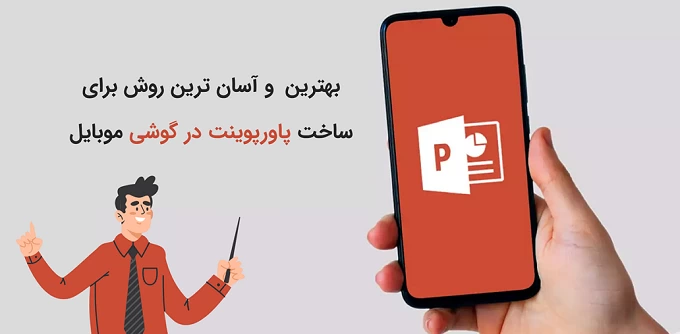 بهترین روش ساخت پاورپوینت در گوشی موبایل
