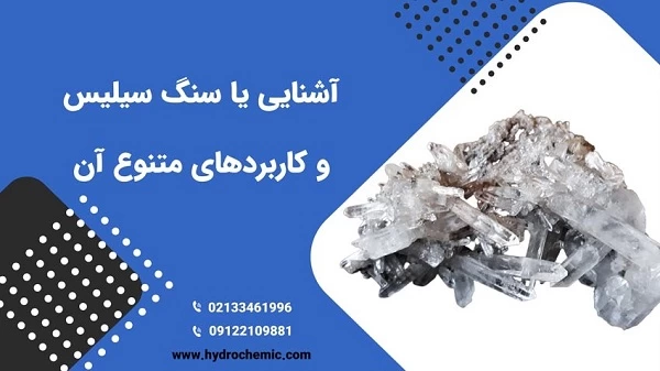 آشنایی با سنگ سیلیس و کاربردهای متنوع آن