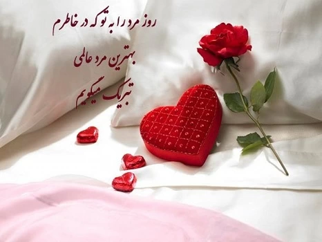 متن تبریک روز مرد به همسر