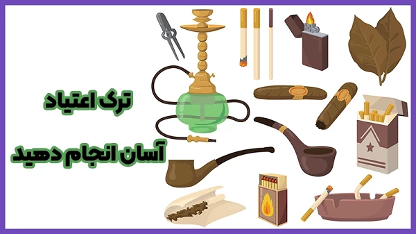 ترک اعتیاد را آسان انجام دهید