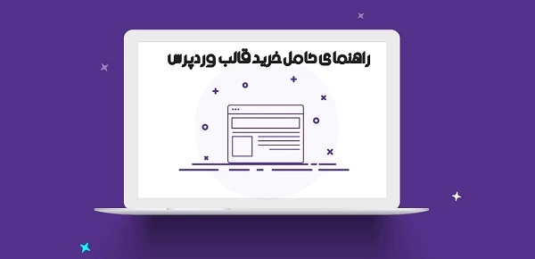 آموزش کامل خرید قالب وردپرس با توجه به نوع کسب کار