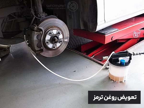 وظیفه روغن ترمز در اتومبیل