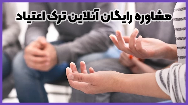 ترک اعتیاد را آسان انجام دهید