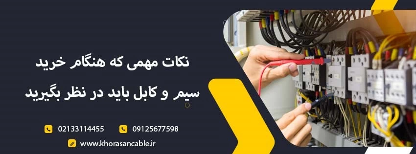 راهنمای خرید انواع سیم و کابل