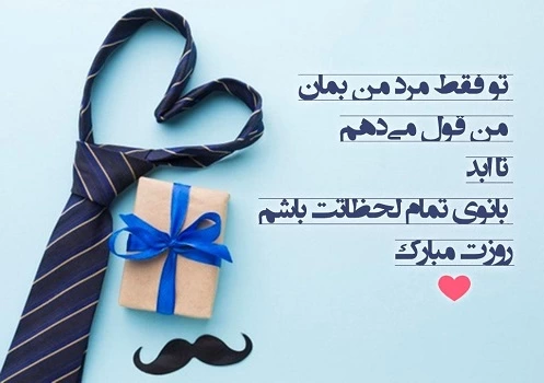 متن تبریک روز مرد به همسر