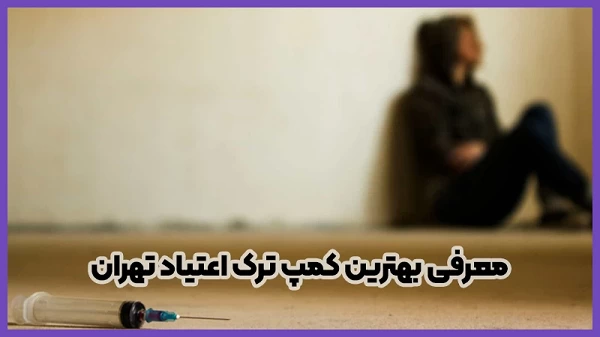 ترک اعتیاد را آسان انجام دهید