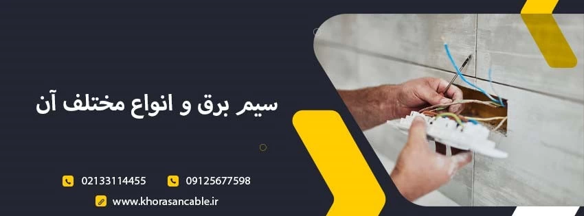 راهنمای خرید انواع سیم و کابل