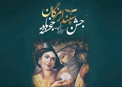 عکس و متن تبریک جشن سپندارمذگان و روز عشق