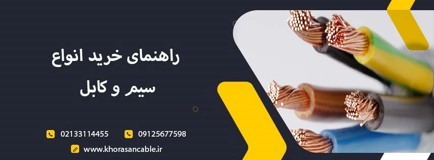 راهنمای خرید انواع سیم و کابل