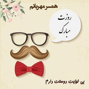 متن تبریک روز مرد به همسر