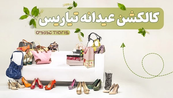 برای عید 1402 چه کفشی بخریم؟