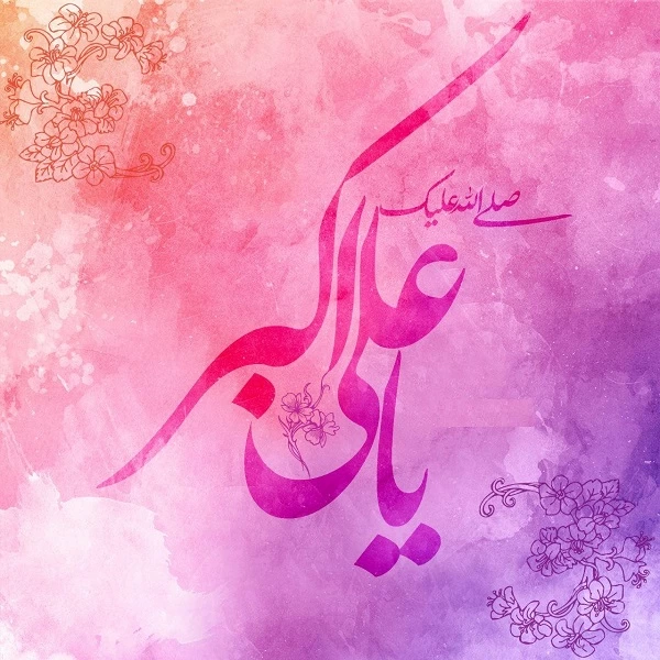 شعر در وصف حضرت علی اکبر