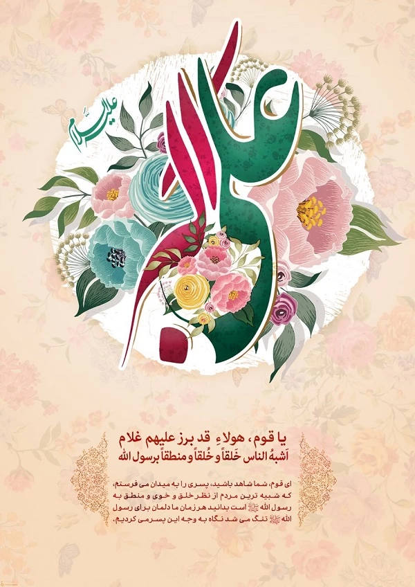 شعر در وصف حضرت علی اکبر