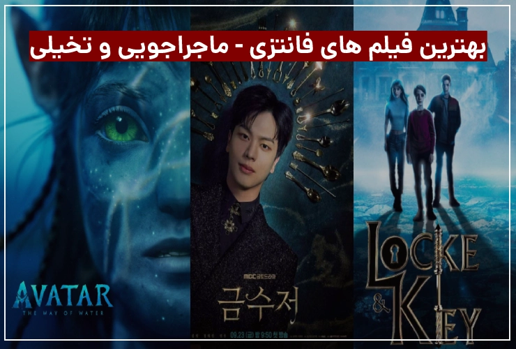 بهترین فیلم های فانتزی 2022 تا 2024 / فیلم های فانتزی تخیلی و پرنسسی عاشقانه