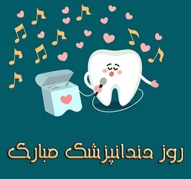 تبریک روز دندانپزشک به دوست، برادر، خواهر و همکار
