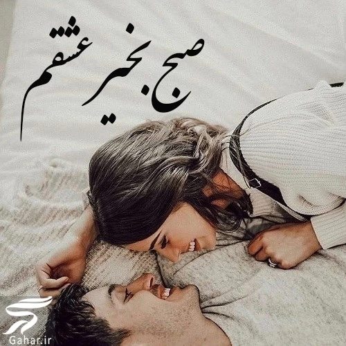 متن عاشقانه صبح بخیر در آغوشش