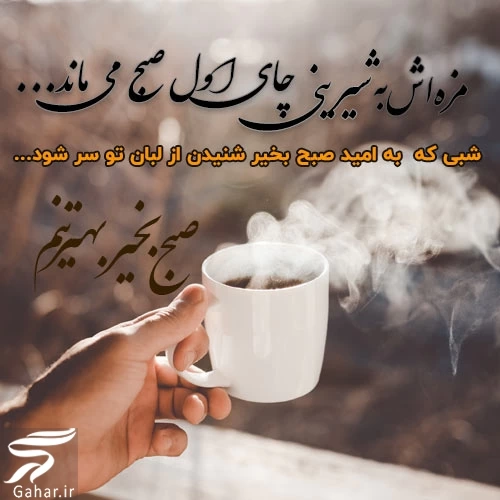 متن عاشقانه صبح بخیر در آغوشش