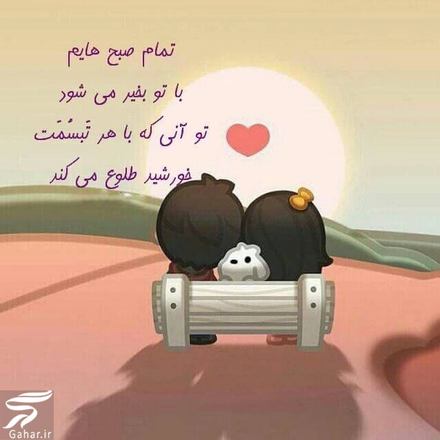متن عاشقانه صبح بخیر در آغوشش