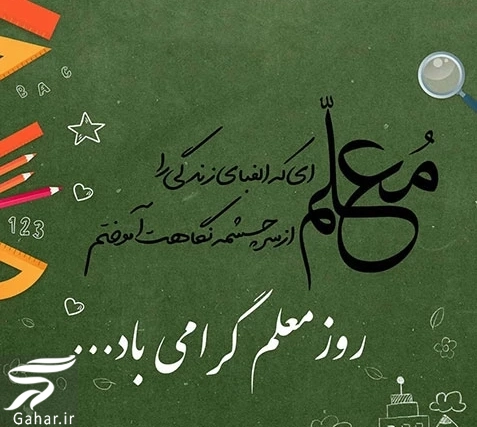 متن زیبا برای معلم کوتاه (ویژه روز معلم)