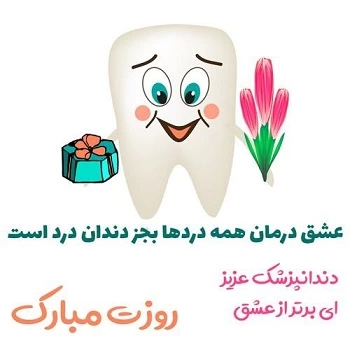 تبریک روز دندانپزشک به دوست، برادر، خواهر و همکار