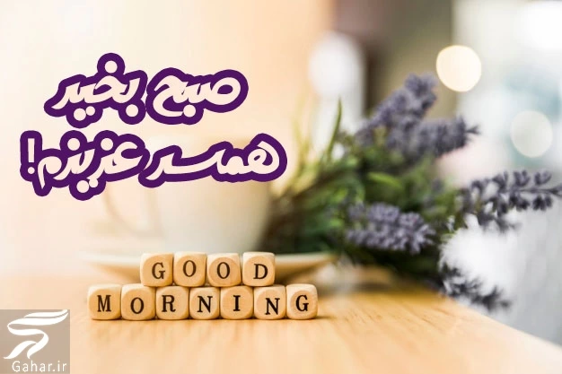 متن عاشقانه صبح بخیر در آغوشش