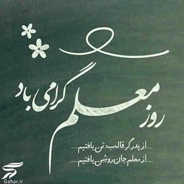 متن زیبا برای معلم کوتاه (ویژه روز معلم)