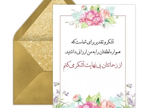 متن تشکر از زحمات همکاران، استاد، دوستان + عکس نوشته