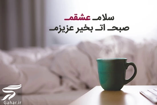 متن عاشقانه صبح بخیر در آغوشش