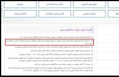 تاریخ آزمون استخدامی آموزش و پرورش ۱۴۰۲