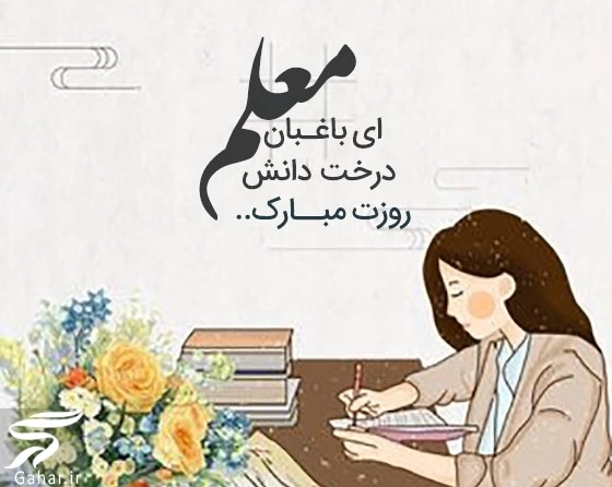 متن زیبا برای معلم کوتاه (ویژه روز معلم)